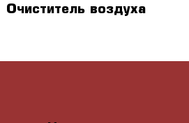 Очиститель воздуха Tion Clever › Цена ­ 29 699 - Челябинская обл., Челябинск г. Электро-Техника » Бытовая техника   . Челябинская обл.